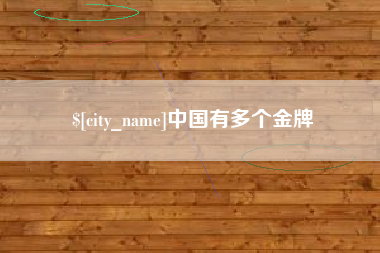 博尔塔拉蒙古中国有多个金牌