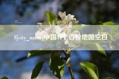 博尔塔拉蒙古中国34个省份地图空白