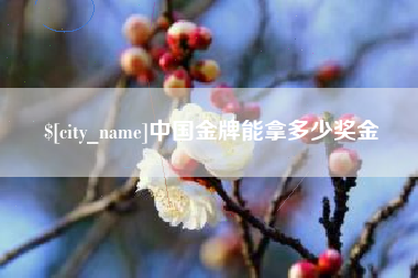 博尔塔拉蒙古中国金牌能拿多少奖金