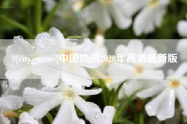 博尔塔拉蒙古中国地图2020年高清最新版