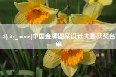 博尔塔拉蒙古中国金牌图案设计大赛获奖名单