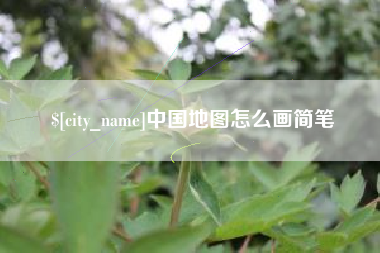 博尔塔拉蒙古中国地图怎么画简笔