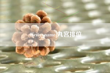博尔塔拉蒙古九宫排位