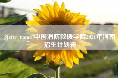 博尔塔拉蒙古中国消防救援学院2021年河南招生计划表
