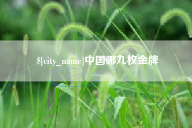 博尔塔拉蒙古中国哪九枚金牌
