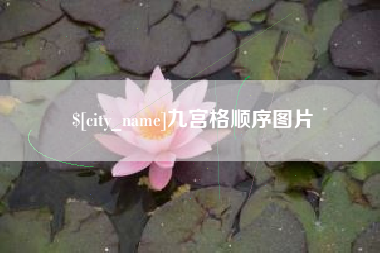 博尔塔拉蒙古九宫格顺序图片