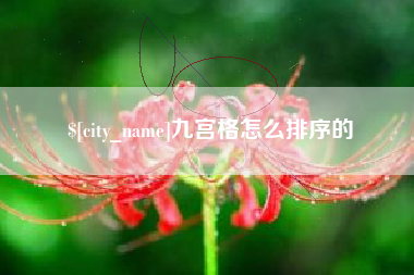 博尔塔拉蒙古九宫格怎么排序的