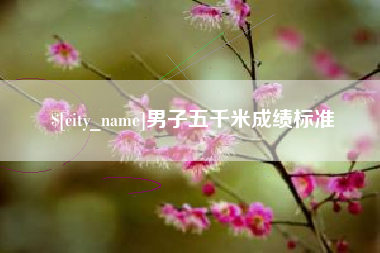 博尔塔拉蒙古男子五千米成绩标准