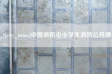 博尔塔拉蒙古中国消防中小学生消防公开课