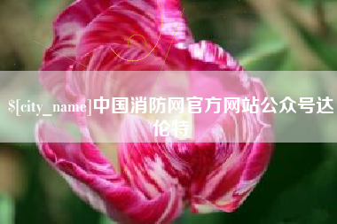 博尔塔拉蒙古中国消防网官方网站公众号达伦特