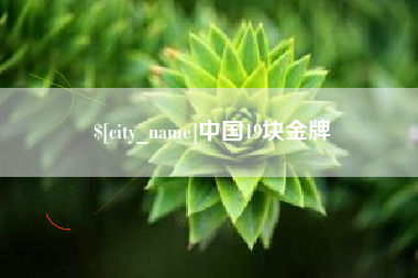 博尔塔拉蒙古中国19块金牌