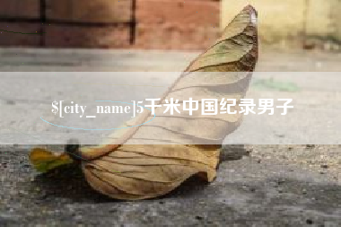 博尔塔拉蒙古5千米中国纪录男子