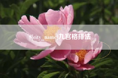 博尔塔拉蒙古九宫格排法