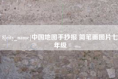 博尔塔拉蒙古中国地图手抄报 简笔画图片七年级