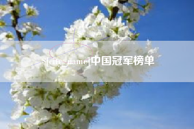 博尔塔拉蒙古中国冠军榜单