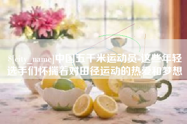 博尔塔拉蒙古中国五千米运动员-这些年轻选手们怀揣着对田径运动的热爱和梦想