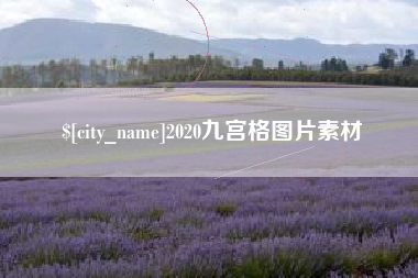 博尔塔拉蒙古2020九宫格图片素材