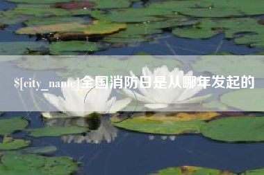 博尔塔拉蒙古全国消防日是从哪年发起的