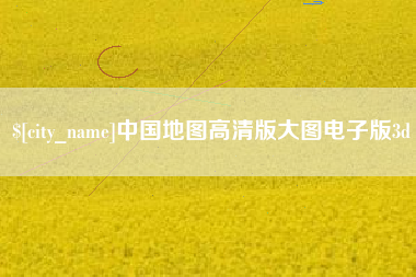博尔塔拉蒙古中国地图高清版大图电子版3d