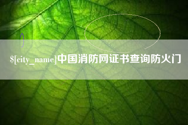 博尔塔拉蒙古中国消防网证书查询防火门
