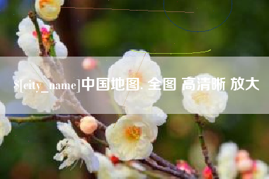 博尔塔拉蒙古中国地图. 全图 高清晰 放大