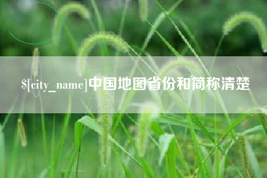 博尔塔拉蒙古中国地图省份和简称清楚