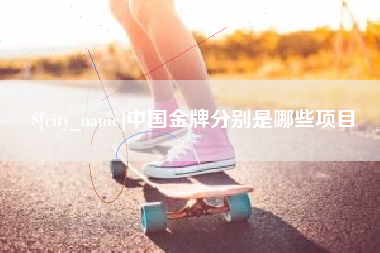 博尔塔拉蒙古中国金牌分别是哪些项目