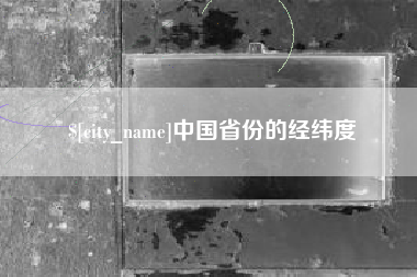 博尔塔拉蒙古中国省份的经纬度
