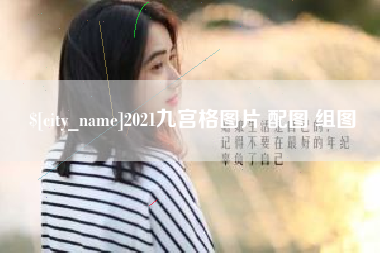 博尔塔拉蒙古2021九宫格图片 配图 组图