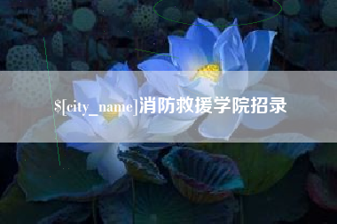 博尔塔拉蒙古消防救援学院招录
