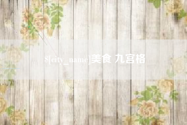 博尔塔拉蒙古美食 九宫格