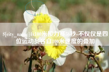 博尔塔拉蒙古4x100米接力赛56秒-不仅仅是四位运动员各自100米速度的叠加