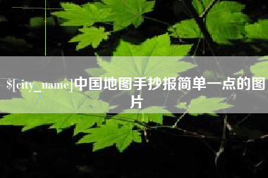 博尔塔拉蒙古中国地图手抄报简单一点的图片