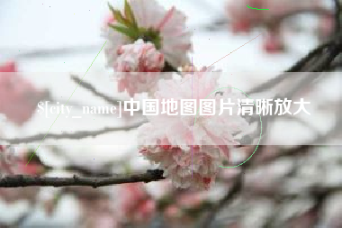 博尔塔拉蒙古中国地图图片清晰放大