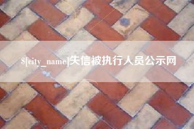 博尔塔拉蒙古失信被执行人员公示网