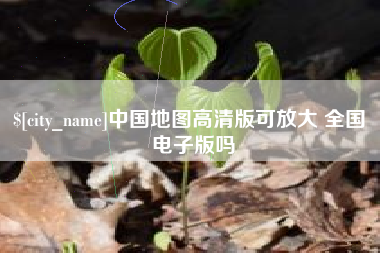 博尔塔拉蒙古中国地图高清版可放大 全国 电子版吗