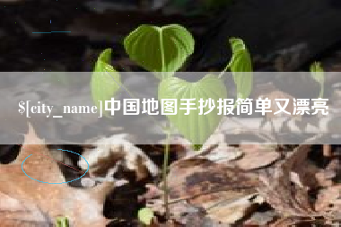 博尔塔拉蒙古中国地图手抄报简单又漂亮