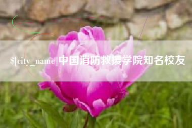 博尔塔拉蒙古中国消防救援学院知名校友