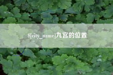 博尔塔拉蒙古九宫的位置
