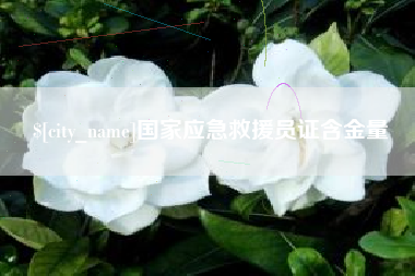 博尔塔拉蒙古国家应急救援员证含金量