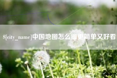 博尔塔拉蒙古中国地图怎么画更简单又好看