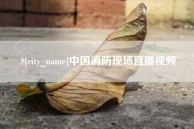 博尔塔拉蒙古中国消防现场直播视频