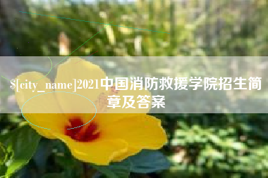 博尔塔拉蒙古2021中国消防救援学院招生简章及答案