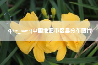 博尔塔拉蒙古中国地图市区县分布图片