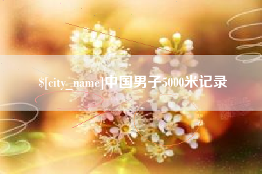 博尔塔拉蒙古中国男子5000米记录