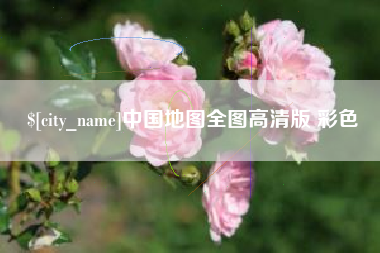 博尔塔拉蒙古中国地图全图高清版 彩色