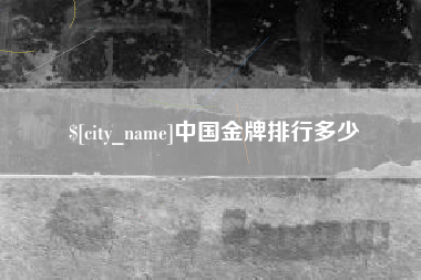 博尔塔拉蒙古中国金牌排行多少