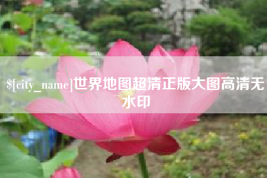 博尔塔拉蒙古世界地图超清正版大图高清无水印