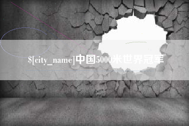 博尔塔拉蒙古中国5000米世界冠军