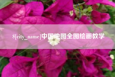 博尔塔拉蒙古中国地图全图绘画教学